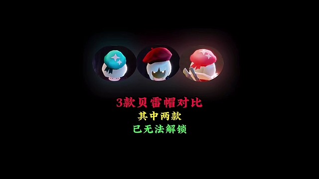 三款貝雷帽對(duì)比：愛(ài)心形狀很尷尬，粉色全是遺憾