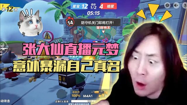 元梦之星：张大仙直播元梦，意外暴露自己真名！