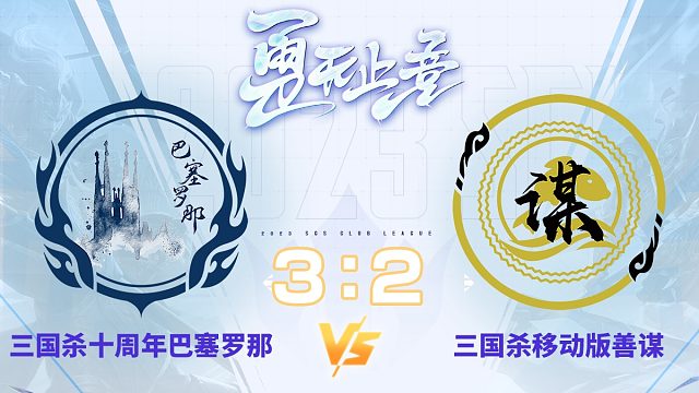 SCL-十周年 十周年巴塞罗那VS移动版善谋  12月10日