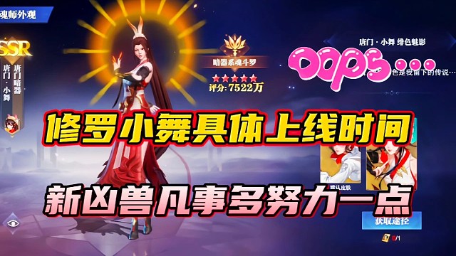 斗罗大陆魂师对决：修罗小舞具体上线时间？新凶兽凡事努力一点！