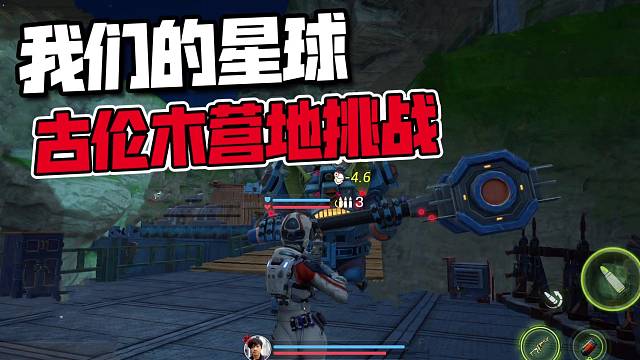 我们的星球：单刷古伦木营地！打BOSS还被偷袭？