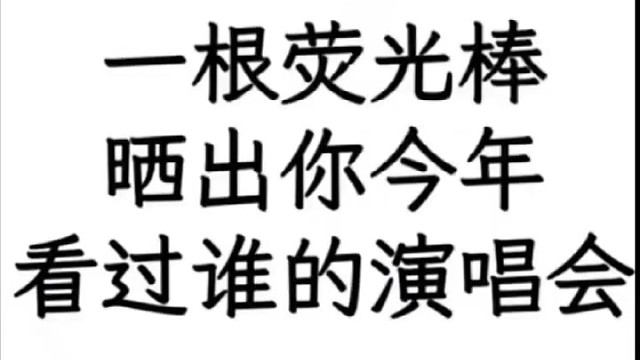 演唱会！