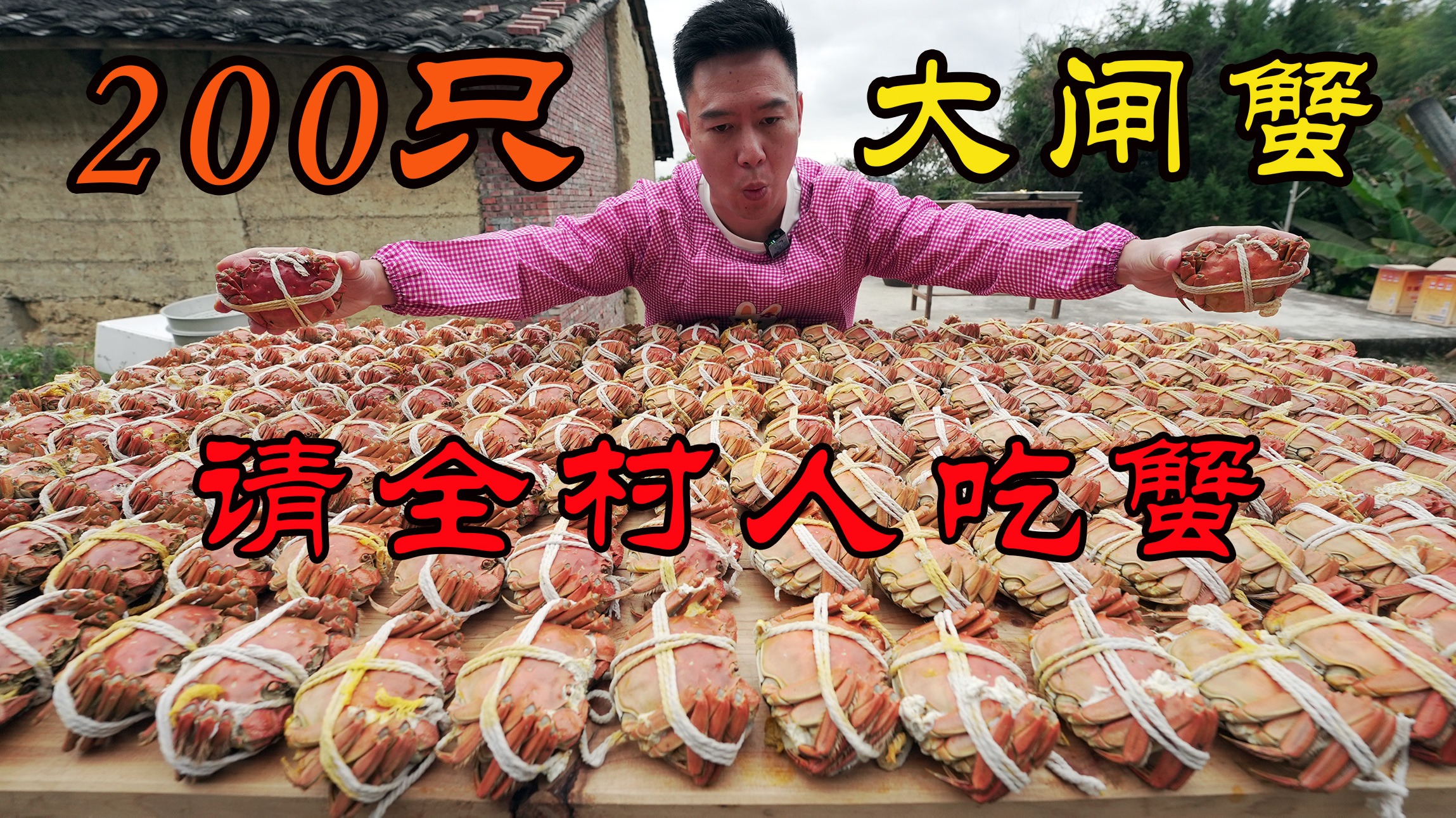 （下）搞200只满膏大闸蟹，请全村人吃花雕熟醉蟹，连汤都被打包光