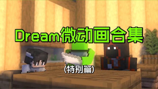 Dream微动画合集特别篇：开学了，Dream小队的欢乐时刻！