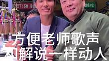 方便老師和我一起解說比賽 沒想到唱歌也像他打拳一樣了得！