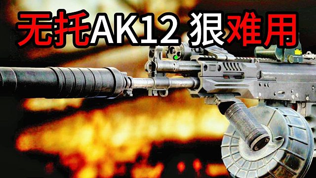 无托AK12 狠难用 逃离塔科夫
