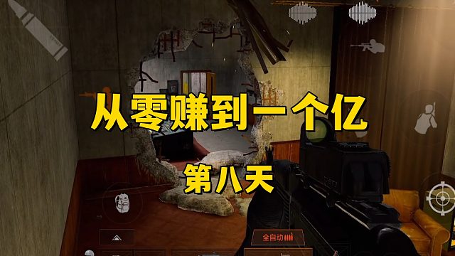 从零赚到一个亿（第八天）