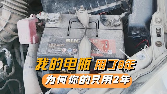 同样的汽车电瓶，我的用了八年，为何你的两年就报废，原因在这里