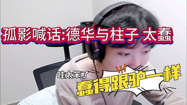 孤影喊话：德华和柱子，跟蠢驴一样！