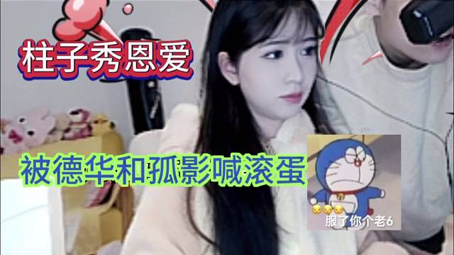 柱子秀恩爱，被德华与孤影喊话滚蛋！