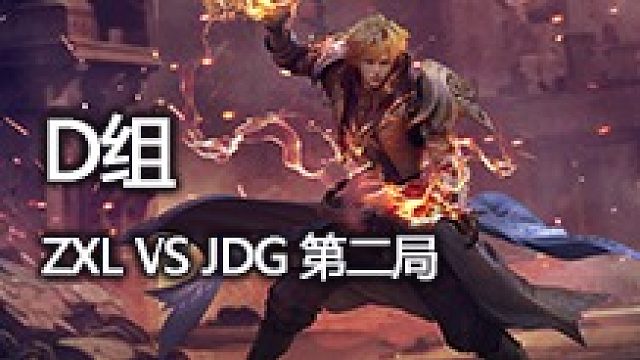D组 ZXL vs JDG 第二局