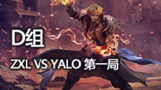 D组  ZXL VS YALO 第一局