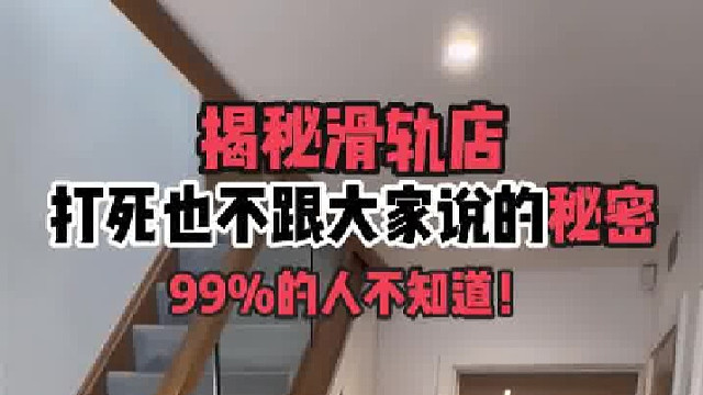 揭秘滑轨店打死也不跟大家说的秘密 99%的装修小白都踩过的坑你中了几条！记住这几点绝对不会被坑！