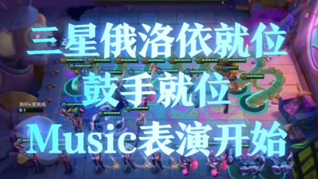 『金铲铲』三星五费终于让我追到一个了