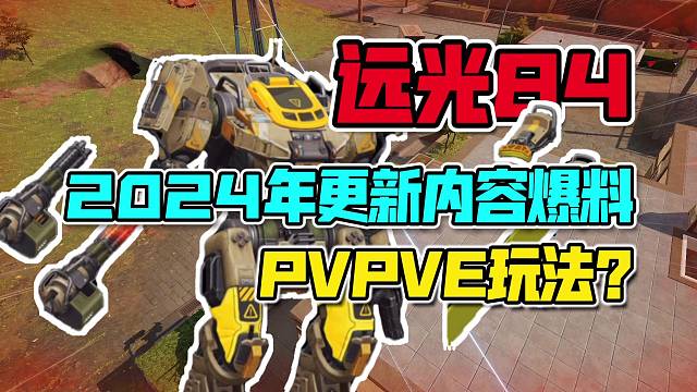 遠(yuǎn)光84：2024年更新計(jì)劃爆料！PVPVE玩法要來(lái)了