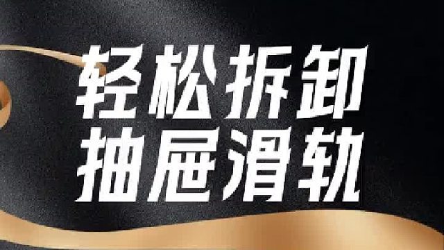 抽屉滑轨是如何拆卸？简单而又详细的教程来了！看完就懂！不会拆的朋友多看几遍！