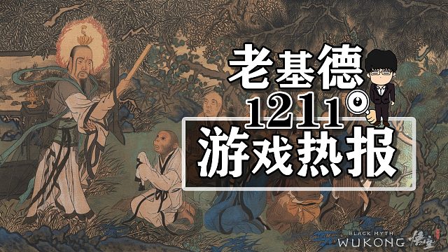 宣誓明年下半年；弗兰克斯通的阴影PC；黑神话悟空壁画被质疑