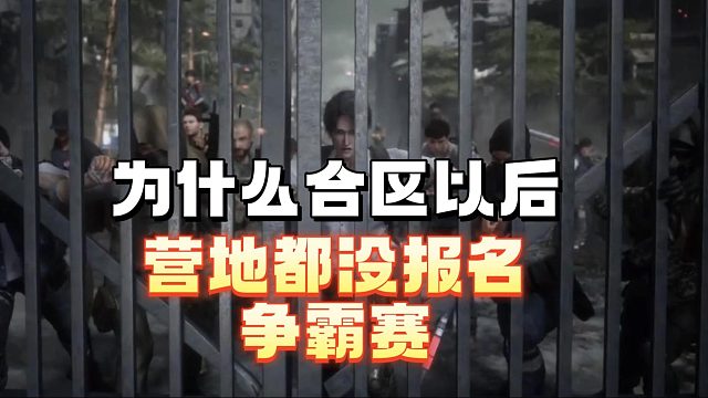 为什么合区以后营地打不起架来