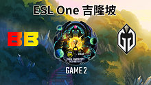 BB vs GG-2 ESL One吉隆坡