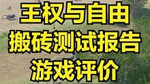 王權(quán)與自由 搬磚測試報(bào)告 UP主的游戲看法 #王權(quán)與自由 #游戲搬磚 #游戲搬磚資訊