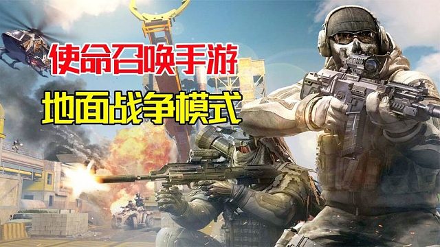 使命召唤手游：体验地面战争模式，全是一堆一堆的小兵