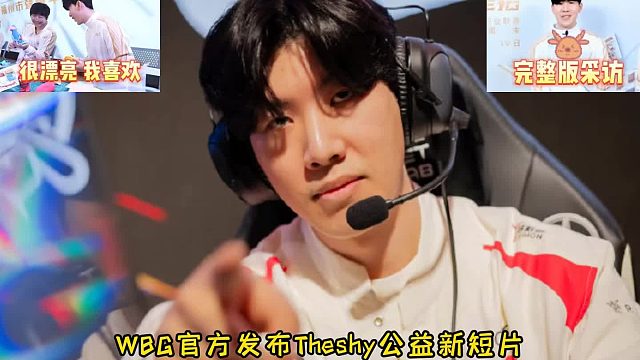 WBG官方发布Theshy公益新短片，shy哥赞赏宁王作品自己很喜欢，谈职业六年变化及未来打算