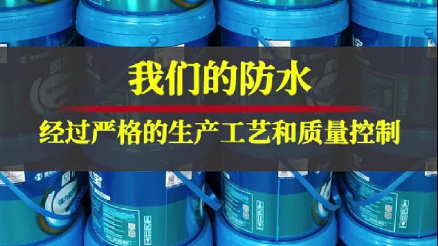 我们的防水，经过严格的生产工艺和质量控制