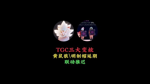 TGC迎来三大变故：黄鼠狼和明制帽延期，传送门联动推迟