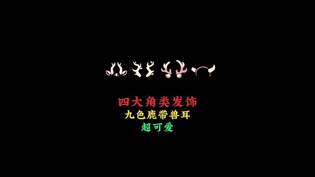 四款角类饰品对比：九色鹿联动自带兽耳，太可爱了～