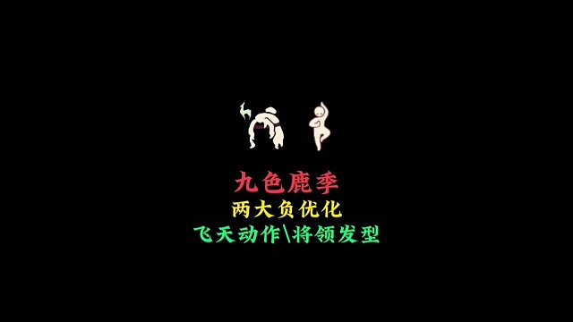 九色鹿季两大负优化：飞天动作无法持续，将领发型变季卡