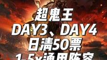 玉取超鬼王特攻Day3、Day4、日清50票，1-5星通用阵容配置推荐。 #阴阳师超鬼王