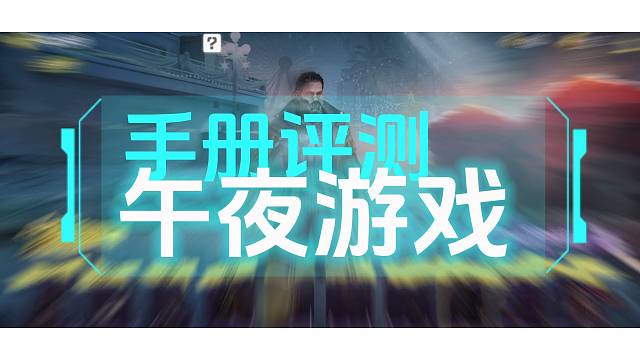 返场手册评测【午夜游戏】