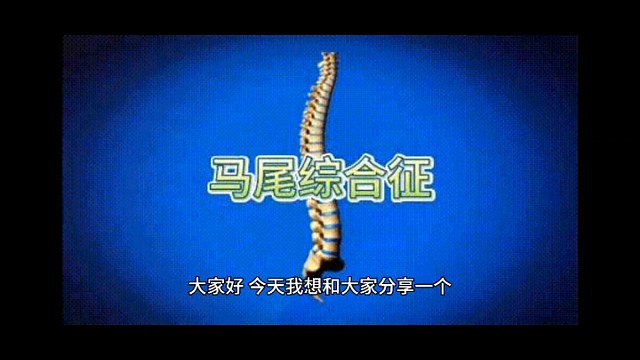 你是否有马尾综合征的症状？