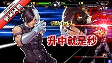 拳皇wingEX1.2：小跳都不行？无名三气爆开的升龙实在太霸道
