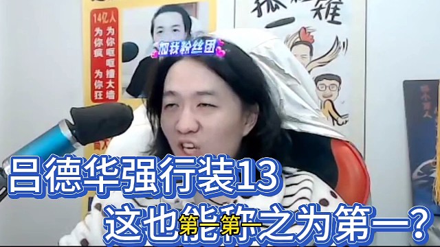 吕德华强行装13
这也能称之为第一？