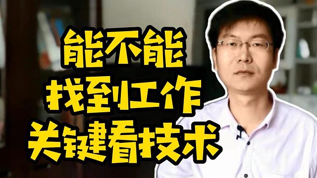 能不能找到工作关键看技术 #学技术 #学编程 #计算机#程序员#IT行业