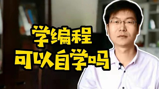 学编程可以自学吗 #自学编程 #职业教育 #IT培训 #计算机专业