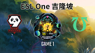 9Pandas vs Undying-1 ESL One吉隆坡