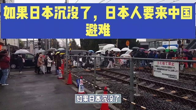 如果岛国沉没了，来中国避难，你会接纳他们吗？