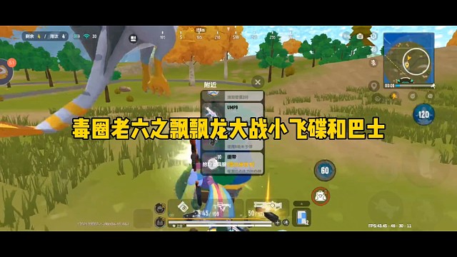 毒圈老六之飘飘龙大战小飞碟和巴士