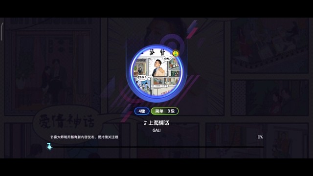 节奏大师第11关。