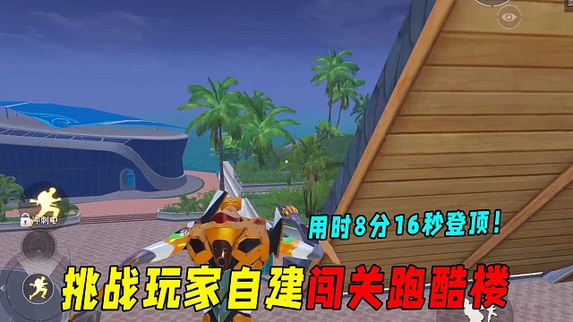 挑战玩家自建闯关跑酷楼！用时8分16秒登顶