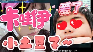 【卡爾】這小土豆子我很喜歡~