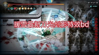 暖雪最新刀光劍影特效bd