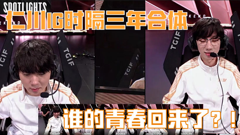 【IG 】仁川IG時(shí)隔三年合體,誰(shuí)的青春回來(lái)了?!
