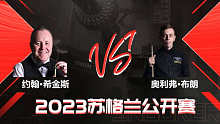 约翰·希金斯VS奥利弗·布朗 2023斯诺克苏格兰公开赛 马惠明