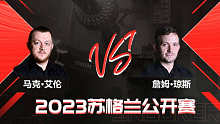 马克·艾伦VS詹姆·琼斯 2023斯诺克苏格兰公开赛 清流