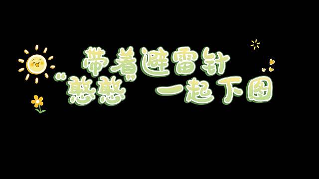 下图带着避雷针
