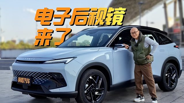 电子后视镜来了，试驾北京新魔方，这科技还真有点不习惯