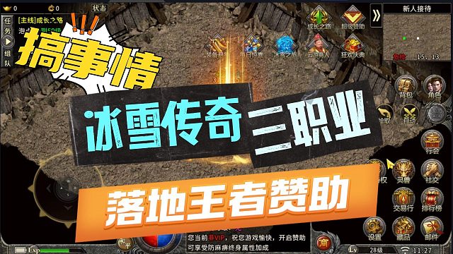 落地就是王者赞助！冰雪传奇三职业，又有新东西了